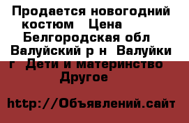 Продается новогодний костюм › Цена ­ 650 - Белгородская обл., Валуйский р-н, Валуйки г. Дети и материнство » Другое   